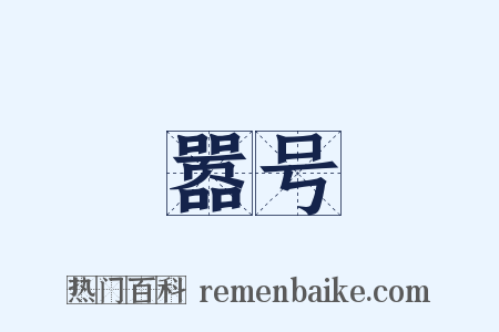 嚣号是什么意思的图片